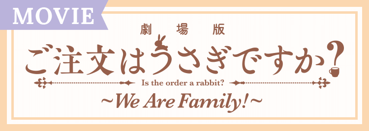 『劇場版 ご注文はうさぎですか？ ～We Are Family!～』公式サイト