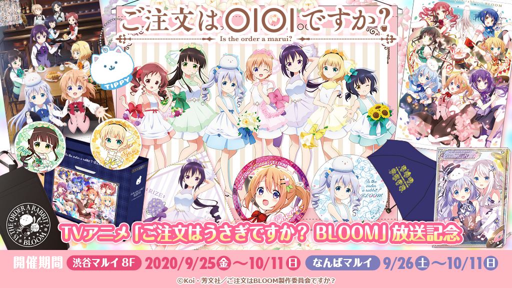 渋谷マルイとなんばマルイにて ご注文はoioiですか の開催が決定 Tvアニメ ご注文はうさぎですか Bloom 公式サイト