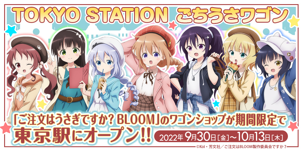 今年も『ご注文はうさぎですか？ BLOOM』TOKYO STATIONごちうさワゴン 