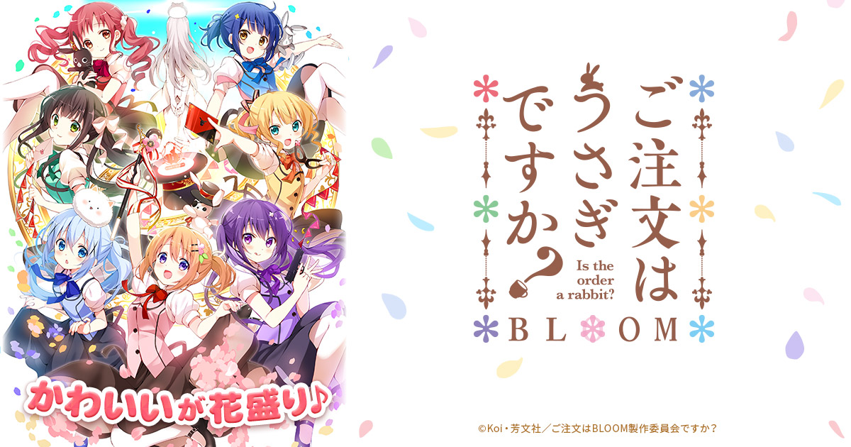 Blu-ray&DVD -TVアニメ「ご注文はうさぎですか？ BLOOM」公式サイト-