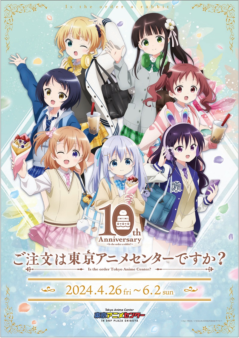 アニメ10周年コンテンツ -「ご注文はうさぎですか？」シリーズサイト-