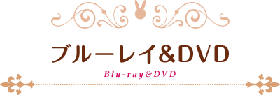 ブルーレイ＆DVD
