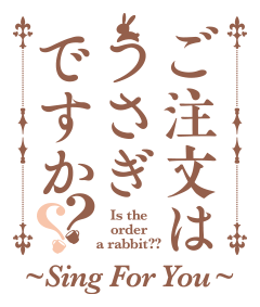 ご注文はうさぎですか？？ ～Sing For You～」公式サイト