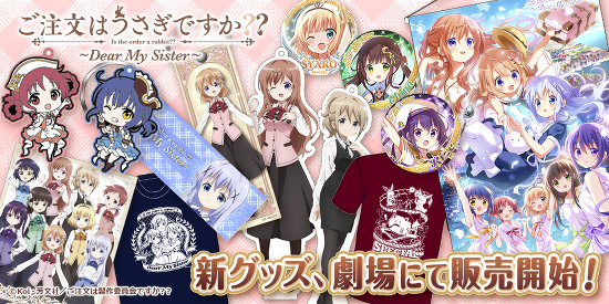 News ご注文はうさぎですか Dear My Sister 劇場グッズ情報公開 ご注文はうさぎですか シリーズサイト