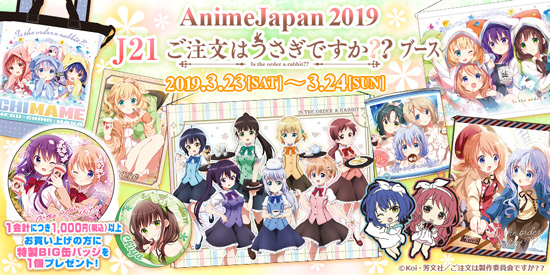 News】AnimeJapan 2019にて販売予定のグッズ情報を公開！ - 「ご注文は