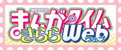 まんがタイムきららWeb