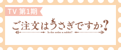 TVアニメ「ご注文はうさぎですか？」