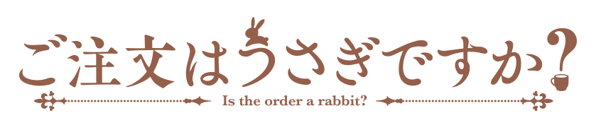 「ご注文はうさぎですか？」ロゴ