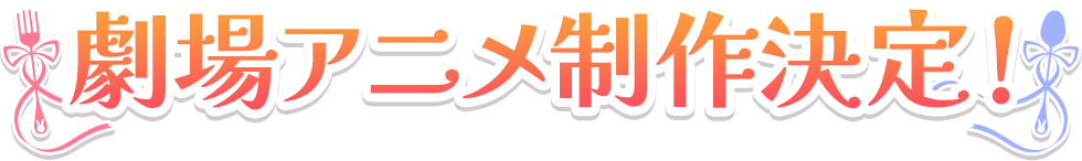 劇場アニメ制作決定