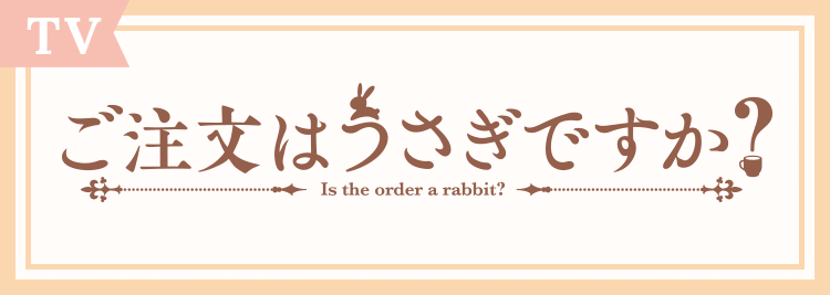 ご注文はうさぎですか?TVアニメ第1期 ご注文はうさぎですか?TVアニメ第1期